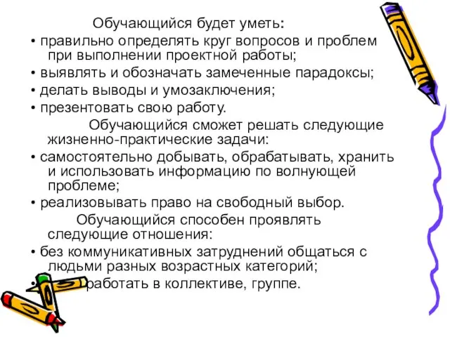 Обучающийся будет уметь: • правильно определять круг вопросов и проблем при