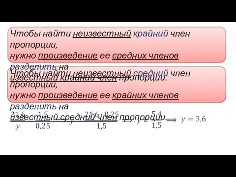 Чтобы найти неизвестный крайний член пропорции, нужно произведение ее средних членов