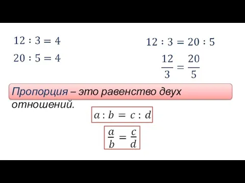 Пропорция – это равенство двух отношений.