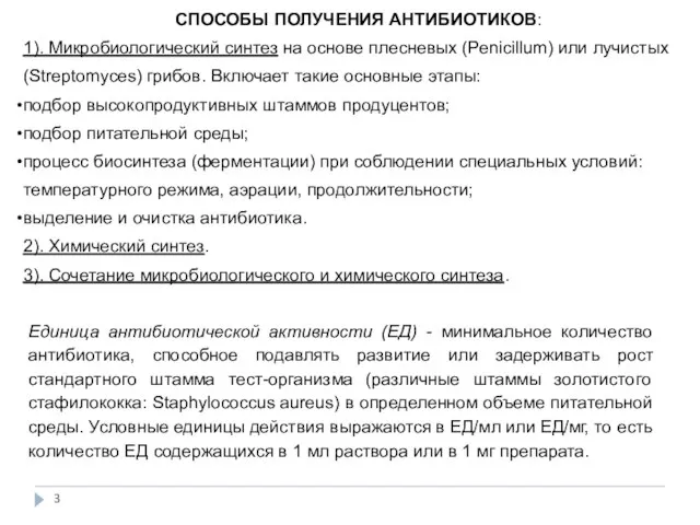 СПОСОБЫ ПОЛУЧЕНИЯ АНТИБИОТИКОВ: 1). Микробиологический синтез на основе плесневых (Penicillum) или