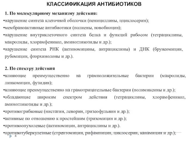 КЛАССИФИКАЦИЯ АНТИБИОТИКОВ 1. По молекулярному механизму действия: нарушение синтеза клеточной оболочки