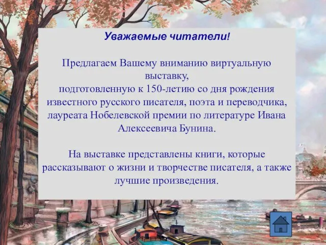 Уважаемые читатели! Предлагаем Вашему вниманию виртуальную выставку, подготовленную к 150-летию со