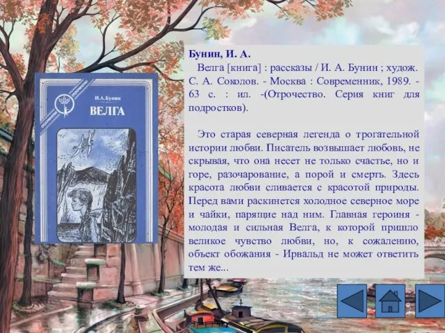 Бунин, И. А. Велга [книга] : рассказы / И. А. Бунин