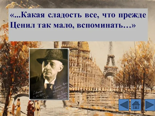 «...Какая сладость все, что прежде Ценил так мало, вспоминать…»