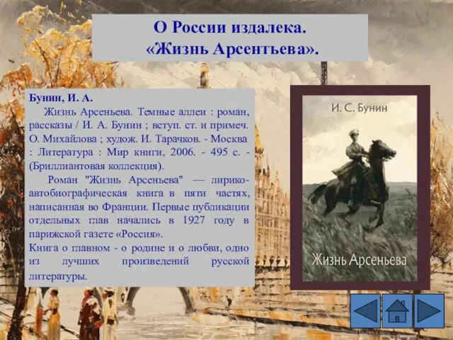 О России издалека. «Жизнь Арсентьева». Бунин, И. А. Жизнь Арсеньева. Темные