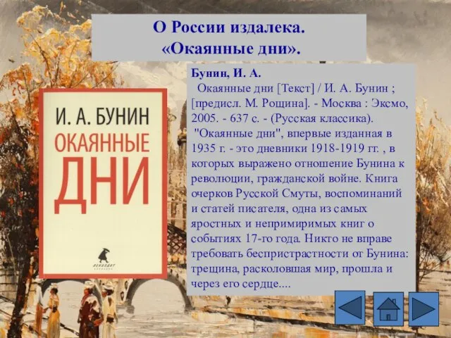 О России издалека. «Окаянные дни». Бунин, И. А. Окаянные дни [Текст]