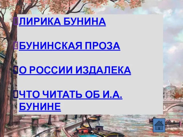 ЛИРИКА БУНИНА БУНИНСКАЯ ПРОЗА О РОССИИ ИЗДАЛЕКА ЧТО ЧИТАТЬ ОБ И.А. БУНИНЕ