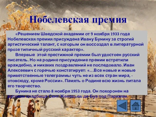 «Решением Шведской академии от 9 ноября 1933 года Нобелевская премия присуждена