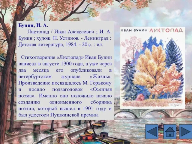 Бунин, И. А. Листопад / Иван Алексеевич ; И. А. Бунин