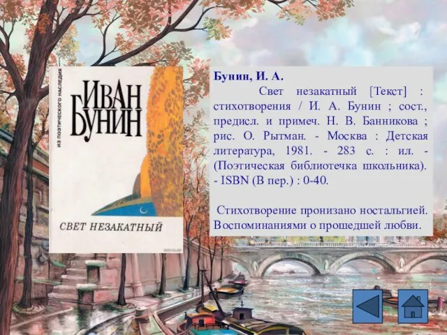 Бунин, И. А. Свет незакатный [Текст] : стихотворения / И. А.