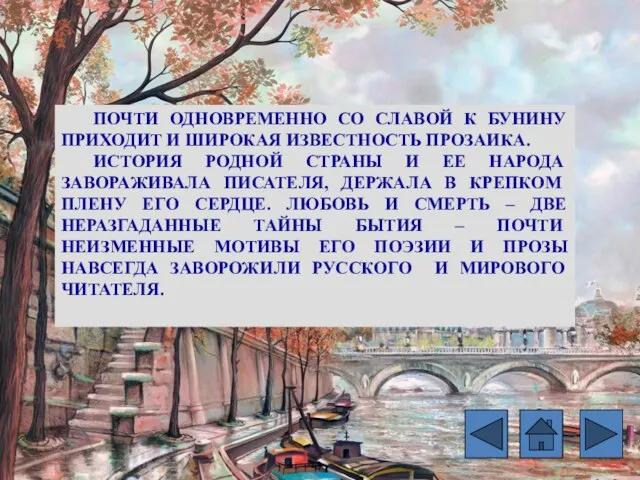 ПОЧТИ ОДНОВРЕМЕННО СО СЛАВОЙ К БУНИНУ ПРИХОДИТ И ШИРОКАЯ ИЗВЕСТНОСТЬ ПРОЗАИКА.