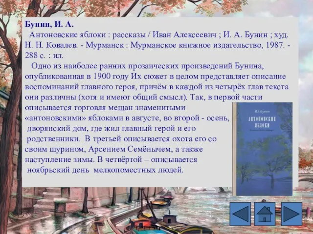 Бунин, И. А. Антоновские яблоки : рассказы / Иван Алексеевич ;