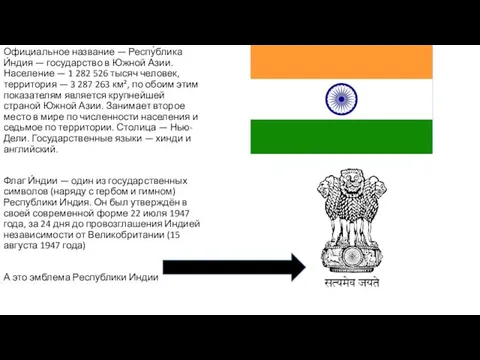 Официальное название — Респу́блика И́ндия — государство в Южной Азии. Население