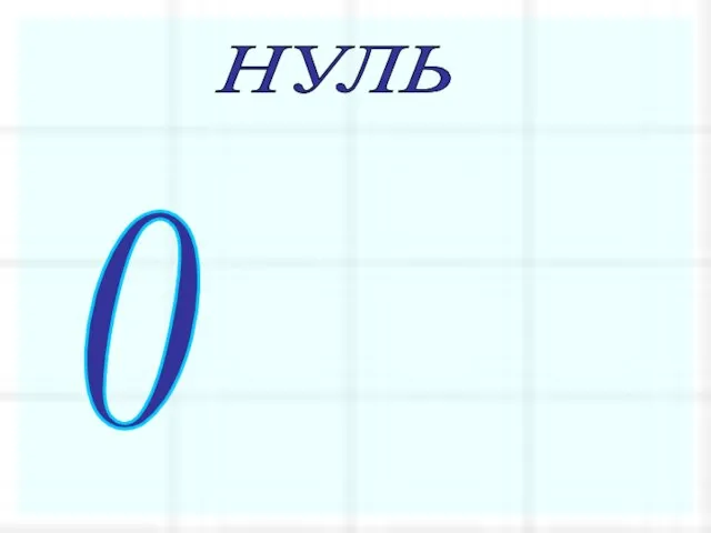 НУЛЬ 0