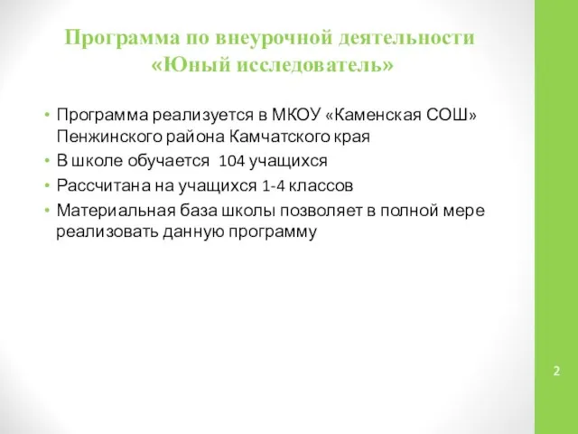 Программа по внеурочной деятельности «Юный исследователь» Программа реализуется в МКОУ «Каменская