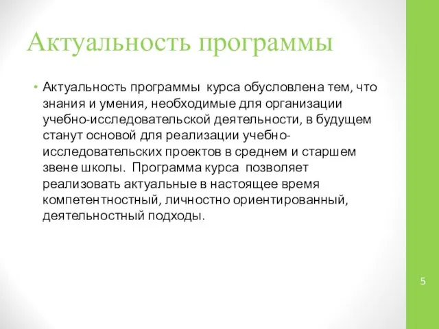 Актуальность программы Актуальность программы курса обусловлена тем, что знания и умения,