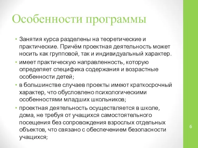 Особенности программы Занятия курса разделены на теоретические и практические. Причём проектная