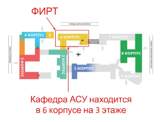 Кафедра АСУ находится в 6 корпусе на 3 этаже ФИРТ