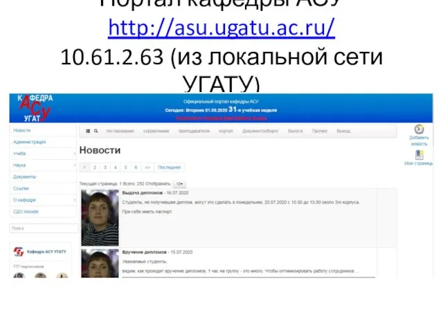 Портал кафедры АСУ http://asu.ugatu.ac.ru/ 10.61.2.63 (из локальной сети УГАТУ)