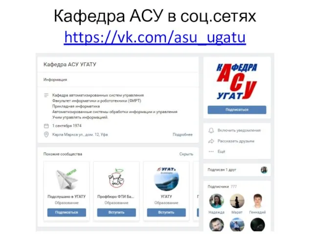 Кафедра АСУ в соц.сетях https://vk.com/asu_ugatu