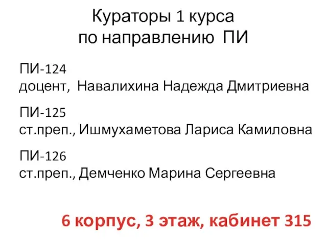 Кураторы 1 курса по направлению ПИ ПИ-124 доцент, Навалихина Надежда Дмитриевна