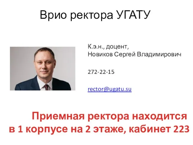 Врио ректора УГАТУ Приемная ректора находится в 1 корпусе на 2 этаже, кабинет 223