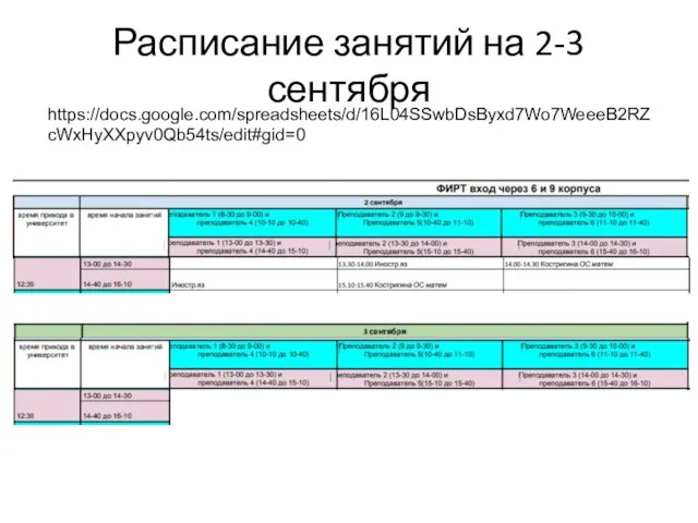 Расписание занятий на 2-3 сентября https://docs.google.com/spreadsheets/d/16L04SSwbDsByxd7Wo7WeeeB2RZcWxHyXXpyv0Qb54ts/edit#gid=0