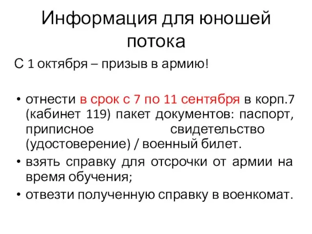 Информация для юношей потока С 1 октября – призыв в армию!