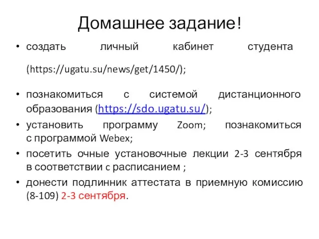 Домашнее задание! создать личный кабинет студента (https://ugatu.su/news/get/1450/); познакомиться с системой дистанционного