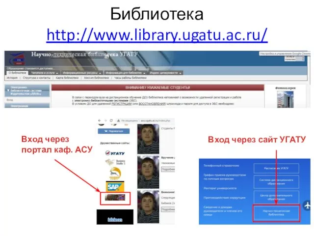Библиотека http://www.library.ugatu.ac.ru/ Вход через сайт УГАТУ Вход через портал каф. АСУ