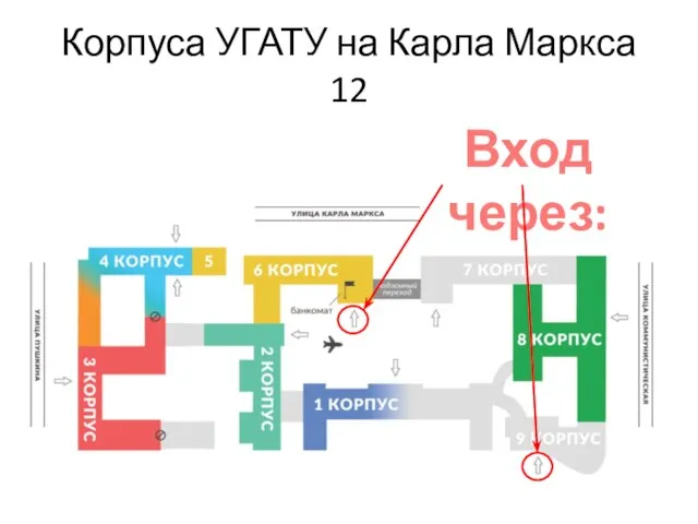 Корпуса УГАТУ на Карла Маркса 12 Вход через: