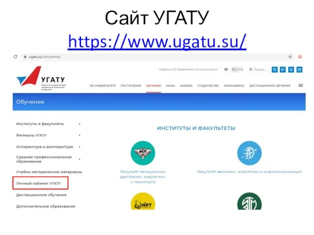 Сайт УГАТУ https://www.ugatu.su/