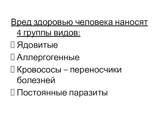 Вред здоровью человека наносят 4 группы видов: Ядовитые Аллергогенные Кровососы – переносчики болезней Постоянные паразиты