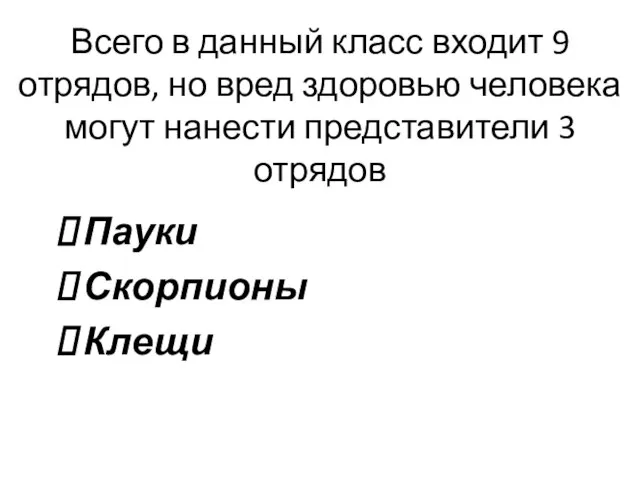 Всего в данный класс входит 9 отрядов, но вред здоровью человека