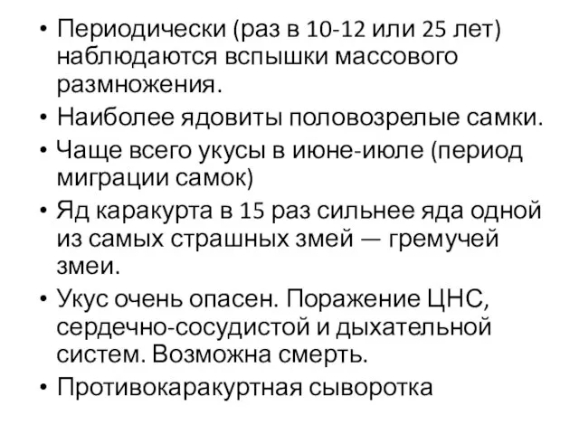 Периодически (раз в 10-12 или 25 лет) наблюдаются вспышки массового размножения.