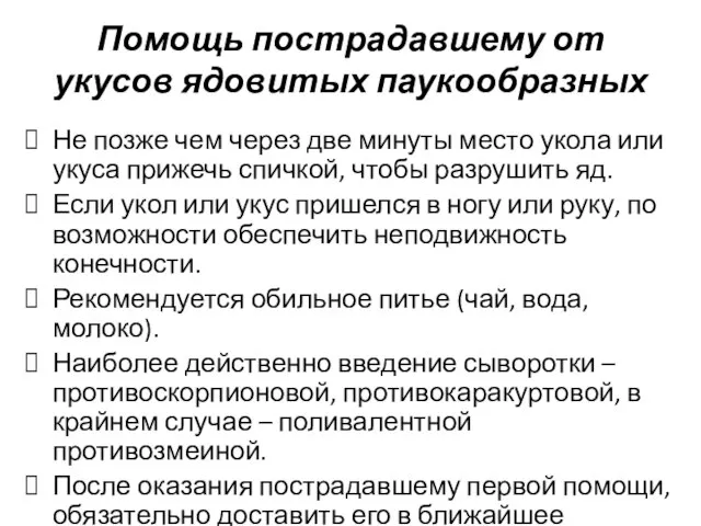 Помощь пострадавшему от укусов ядовитых паукообразных Не позже чем через две