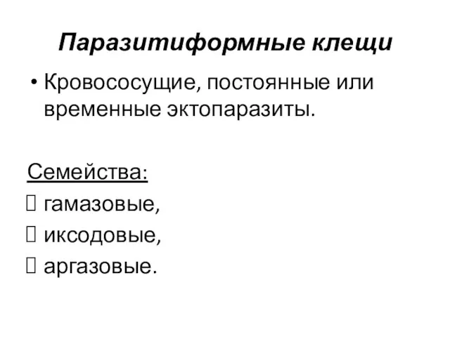 Паразитиформные клещи Кровососущие, постоянные или временные эктопаразиты. Семейства: гамазовые, иксодовые, аргазовые.