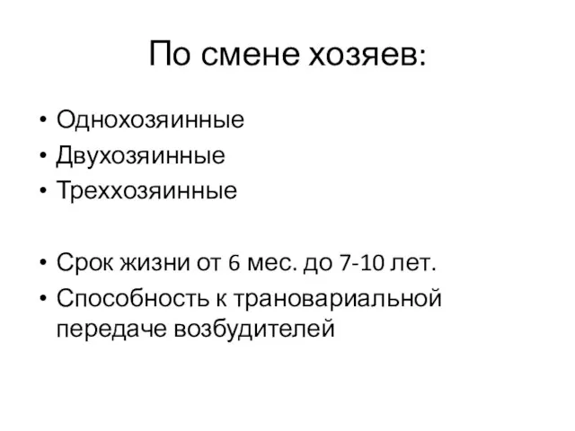 По смене хозяев: Однохозяинные Двухозяинные Треххозяинные Срок жизни от 6 мес.