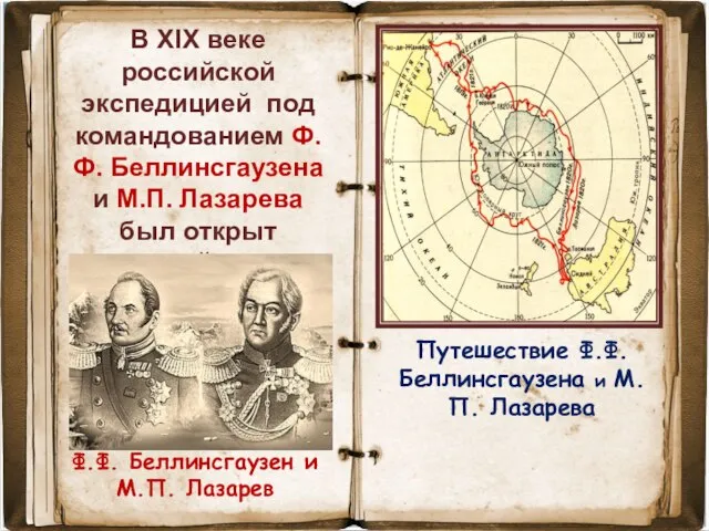 В XIX веке российской экспедицией под командованием Ф.Ф. Беллинсгаузена и М.П.