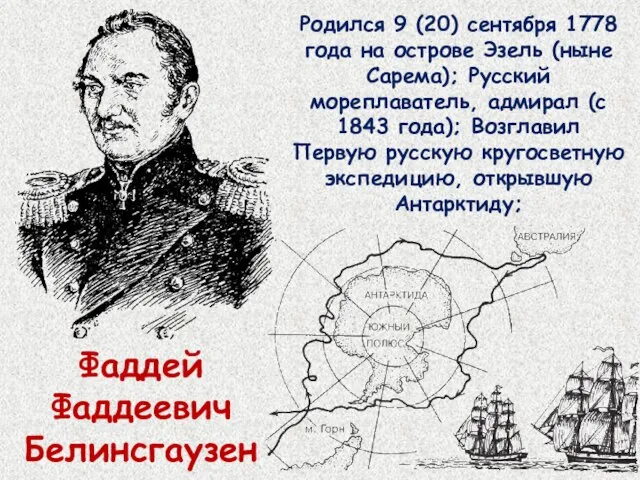 Фаддей Фаддеевич Белинсгаузен Родился 9 (20) сентября 1778 года на острове