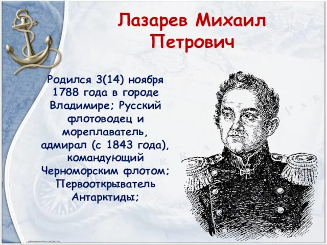 Лазарев Михаил Петрович Родился 3(14) ноября 1788 года в городе Владимире;