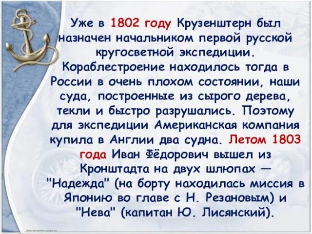 Уже в 1802 году Крузенштерн был назначен начальником первой русской кругосветной