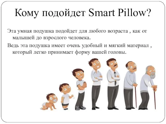 Кому подойдет Smart Pillow? Эта умная подушка подойдет для любого возраста