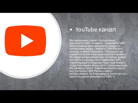 • YouTube канал Мы предлагаем создать YouTube канал факультета ГиМУ. А