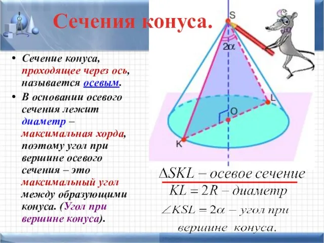 Сечение конуса, проходящее через ось, называется осевым. В основании осевого сечения