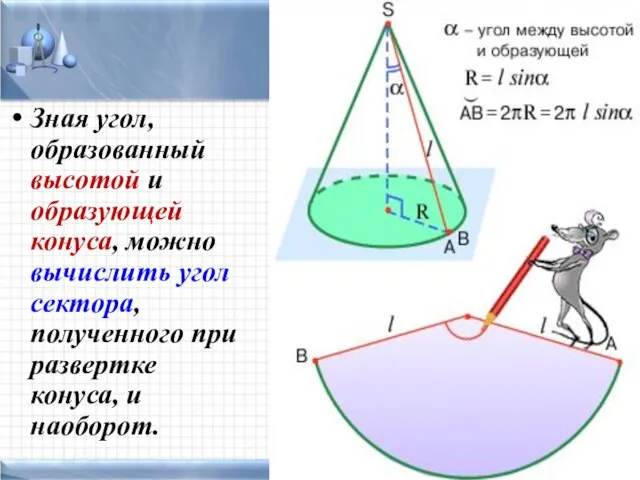 Зная угол, образованный высотой и образующей конуса, можно вычислить угол сектора,