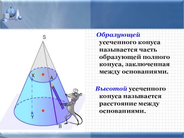 Образующей усеченного конуса называется часть образующей полного конуса, заключенная между основаниями.