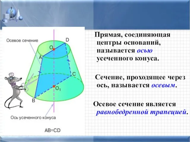 Прямая, соединяющая центры оснований, называется осью усеченного конуса. Сечение, проходящее через