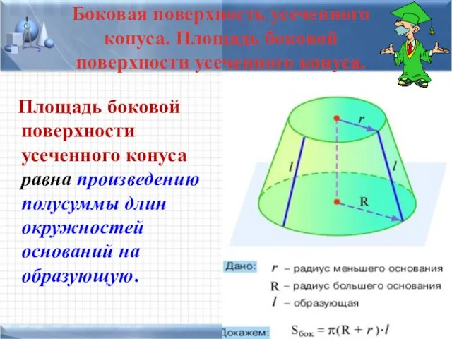 Боковая поверхность усеченного конуса. Площадь боковой поверхности усеченного конуса. Площадь боковой