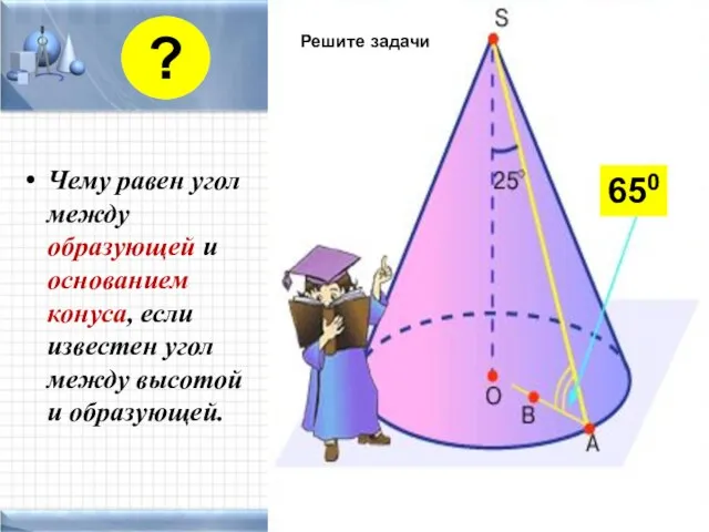 Чему равен угол между образующей и основанием конуса, если известен угол